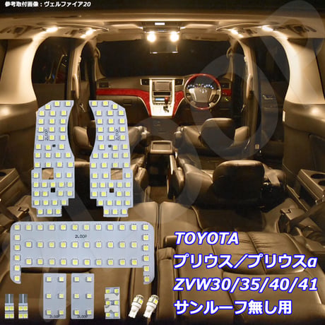 10点 プリウス/プリウスα ZVW30/ZVW40/ZVW41/PHV35系 LEDルームランプ サンルーフ無【電球色】