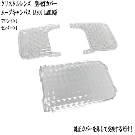 室内灯 クリスタルレンズ ムーブキャンバス LA800 LA810系 専用 3点