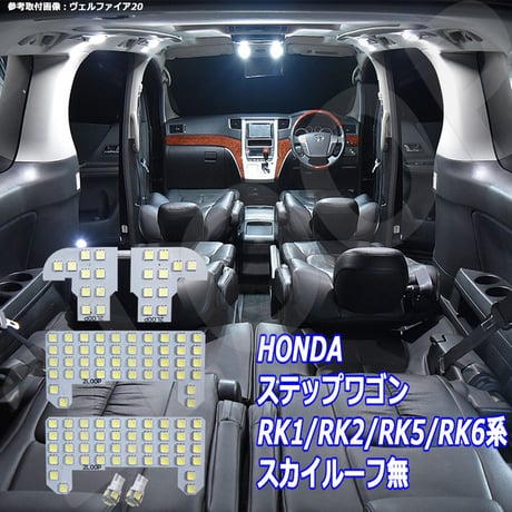 6点 ステップワゴン RK1/RK2/RK5/RK6系 LEDルームランプ スカイルーフ無【純白光】