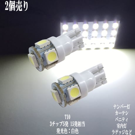 2個セット T10 LED  ウェッジ球 5連 ナンバー灯 ポジション カーテシ バニティ ルームランプ【純白光】