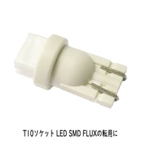T10 ソケット コネクター アダプター FLUX LED SMD
