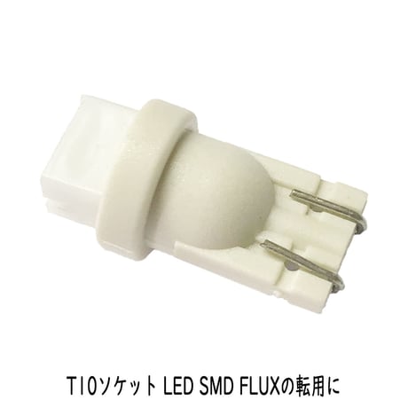 T10 ソケット コネクター アダプター FLUX LED SMD
