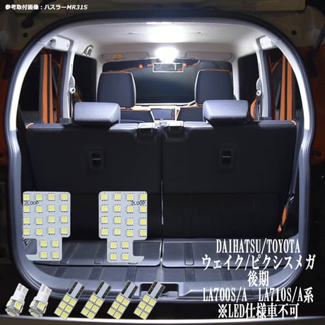 8点 ウェイク ピクシスメガ 後期 LA700S/A LA710S/A系 LEDルームランプ【純白光】