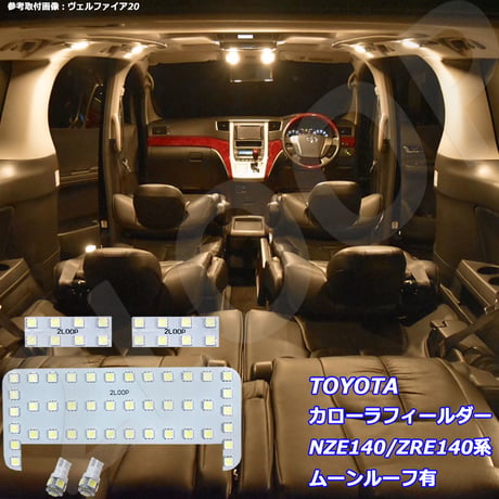 5点 カローラフィールダー NZE140/ZRE140系 LEDルームランプ ムーンルーフ有【電球色】