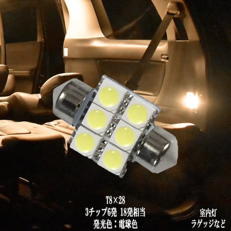 T8×28 LED  6連 ルームランプ ラゲッジ トランク【電球色】