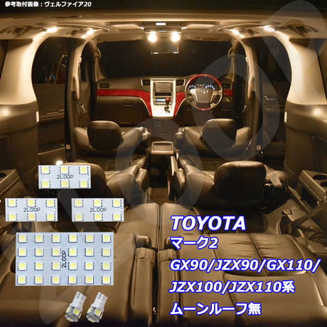 6点 マーク2 GX90/JZX90/GX110/JZX100/JZX110系 LEDルームランプ ムーンルーフ無【電球色】