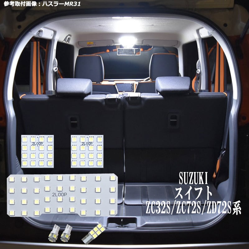 ルームライト 6点 スイフト ZC32S/ZC72S/ZD72S系 LEDルームランプ【純白光】 | 2LOOP