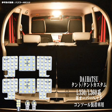 9点 タント タントカスタム L350S L360S 系 LEDルームランプ コンソール装着車【電球色】