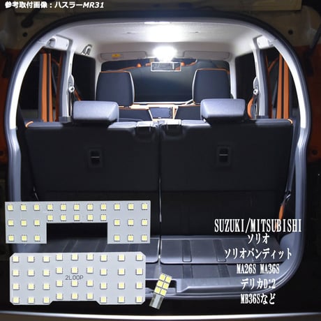 3点 ソリオ ソリオバンディット MA26S MA36S デリカ D2 MB36 系 LEDルームランプ【純白光】