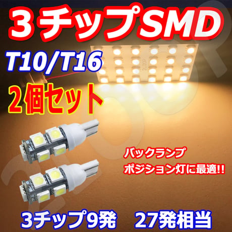 2個セット T10/T16 LED  ウェッジ球 9連 バックランプ ポジション ルームランプ【電球色】