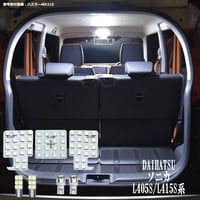 7点 ソニカ L405S/L415S系 LEDルームランプ【純白光】