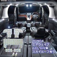 7点 エアウェイブ GJ1/GJ2系 LEDルームランプ スカイルーフ有【純白光】