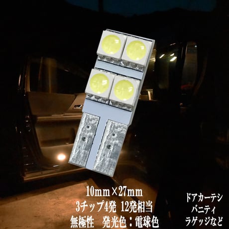 T10 LED 10mm×27mm  4連 カーテシ バニティ ルームランプ ドア ナンバー灯【電球色】