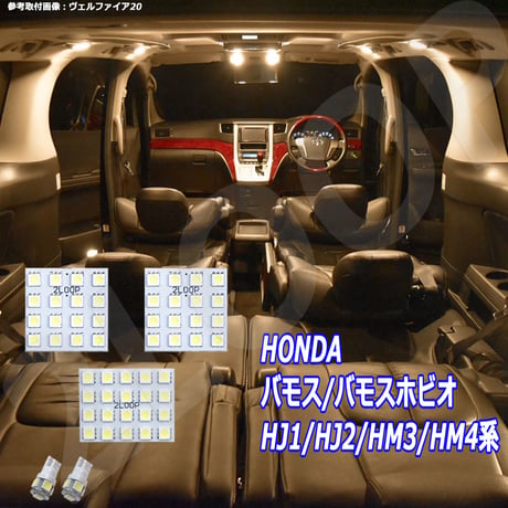 5点 バモス/バモスホビオ HJ1/HJ2/HM3/HM4系 LEDルームランプ【電球色】