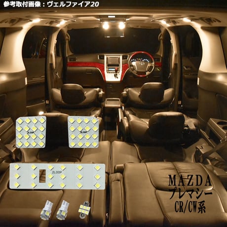 6点 プレマシー CR/CW系 LEDルームランプ【電球色】