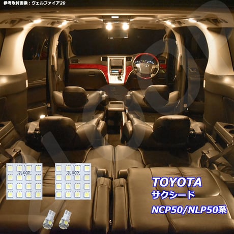 4点 サクシード NCP50/NLP50系 LEDルームランプ【電球色】
