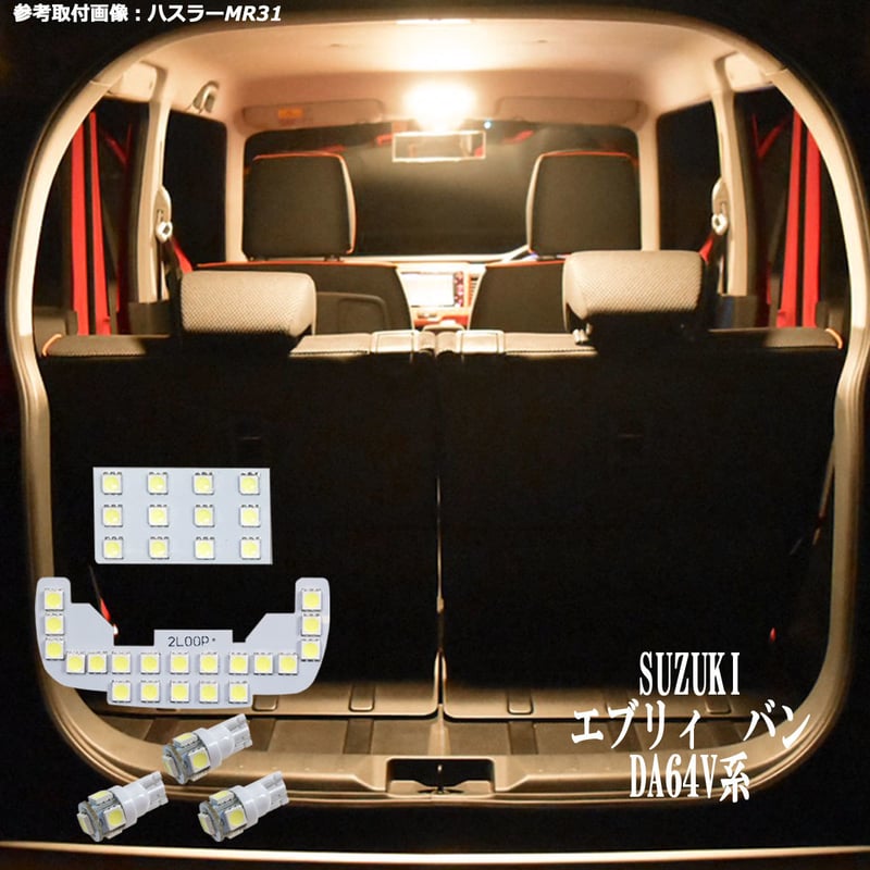 5点 エブリイ バン DA64V系 LEDルームランプ【電球色】 | 2LOOP