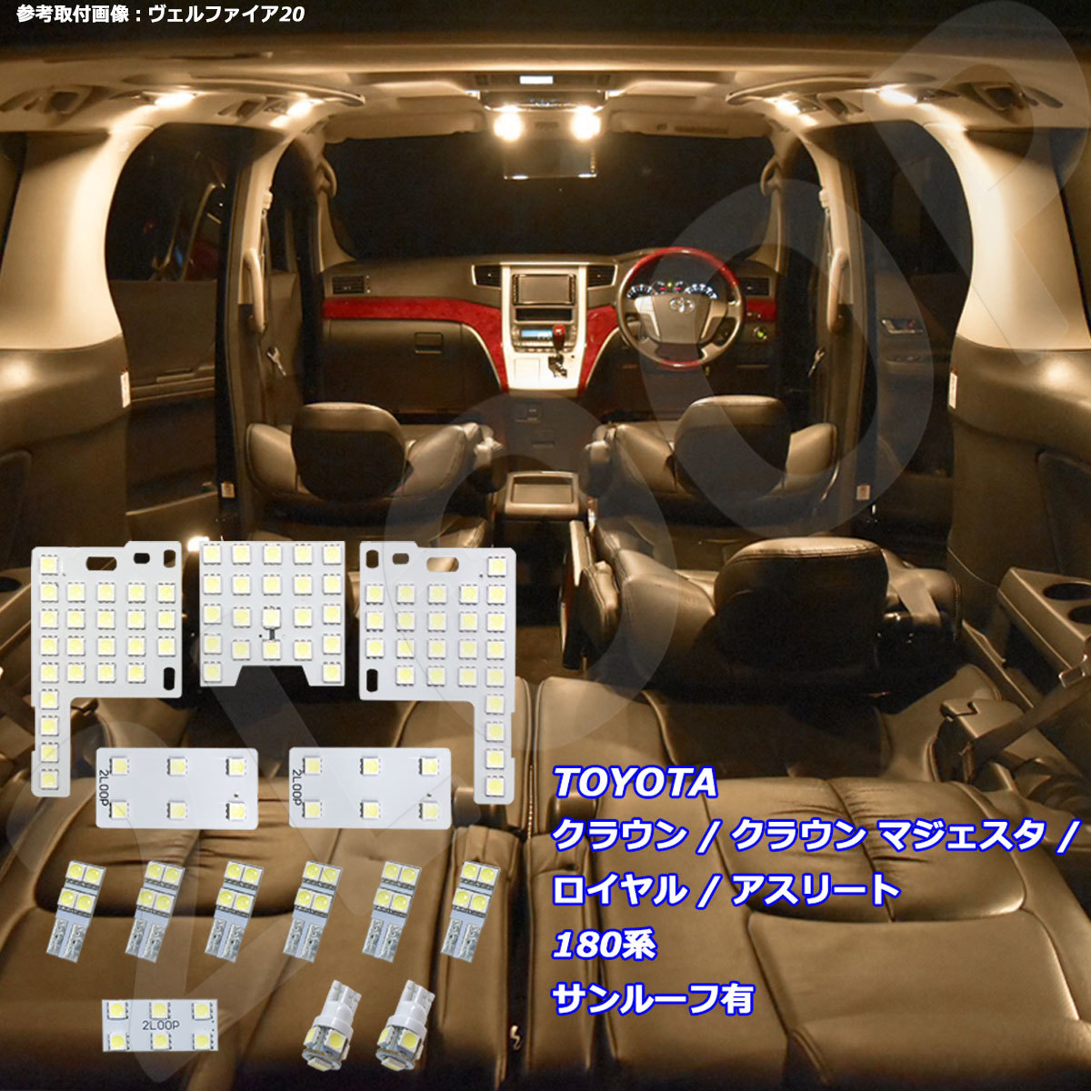 14点 クラウン/クラウンマジェスタ 180系 LEDルームランプ ルーフ有 
