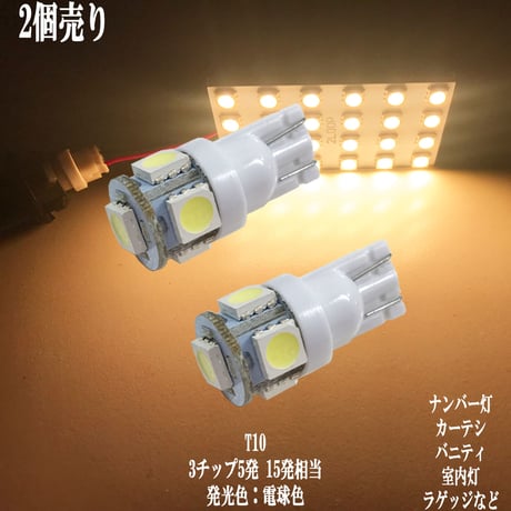 2個セット T10 LED  ウェッジ球 5連 ナンバー灯 ポジション カーテシ バニティ ルームランプ【電球色】