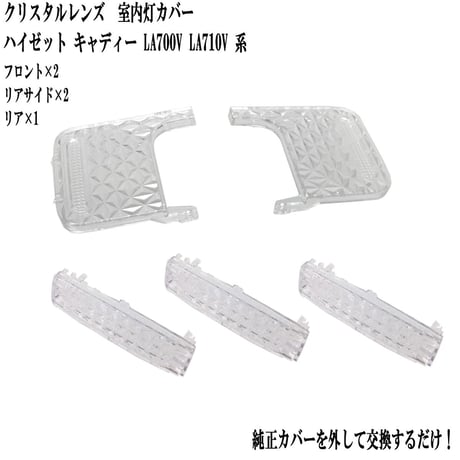 室内灯 クリスタルレンズ ハイゼット キャディー LA700V LA710V 系 専用 5点
