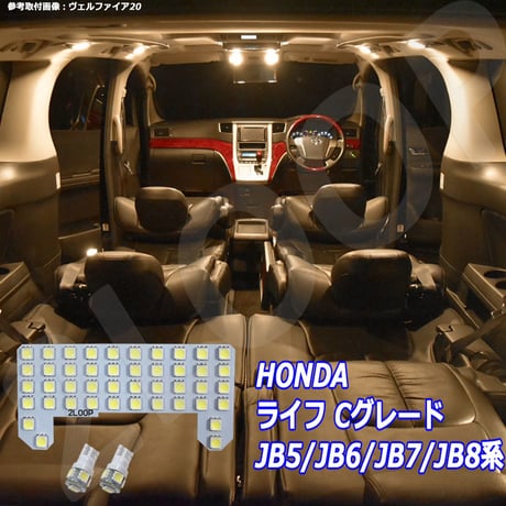 3点 ライフ Cグレード JB5/JB6/JB7/JB8系 LEDルームランプ【電球色】