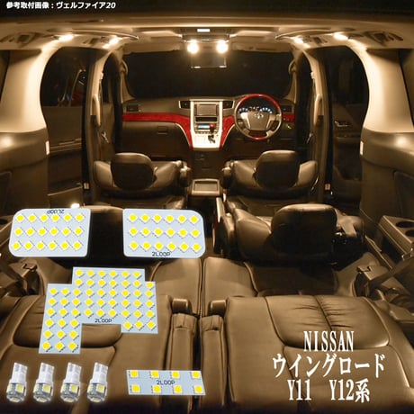 8点 ウイングロード Y11 Y12 系 LEDルームランプ【電球色】