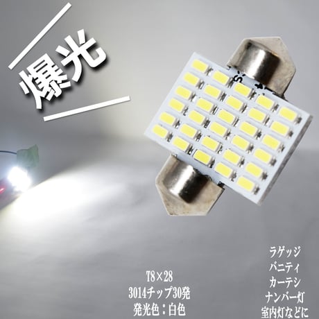 爆光 T8×28 LED ルームランプ 3014チップ 30発 ラゲッジ ランプ 室内灯  【純白光】