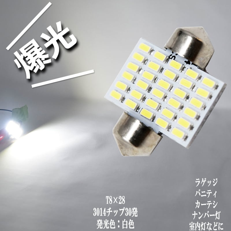 天井　カップネジ留め式　ルームライト 爆光 T8×28 LED ルームランプ 3014チップ 30発 ラゲッジ ランプ