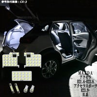 7点 アクセラ/アクセラスポーツ BL系 LEDルームランプ【純白光】