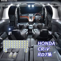 5点 CR-V RD7系 LEDルームランプ【純白光】