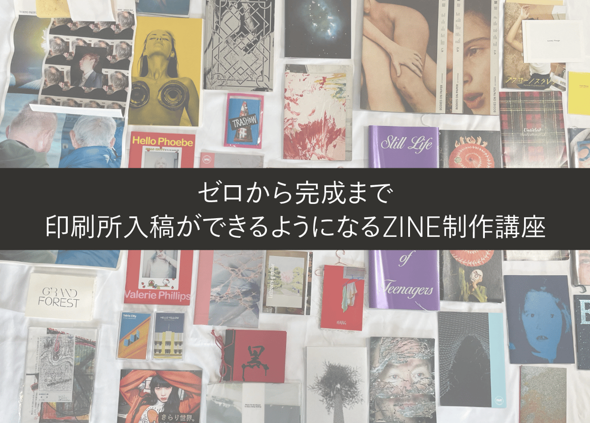 ゼロから完成まで。印刷所入稿ができるようになるZINE制作講座