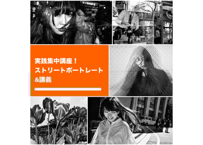 実践!全7回】講義&ストリートポートレート写真撮影実践 実践!全7回】講義&ストリートポートレート写真撮影実践
