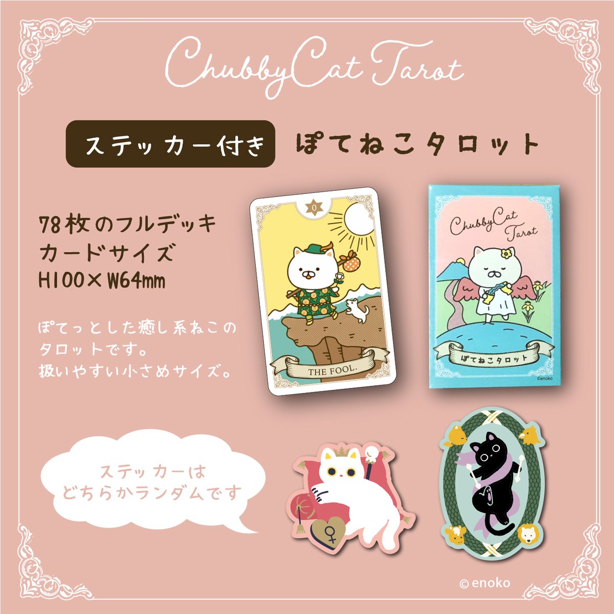 新装版】ぽてねこタロット（ステッカー付き） | enokoのぽてねこ占い屋