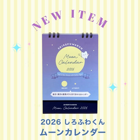 🌙 しろふわくんムーンカレンダー 2026 ✨