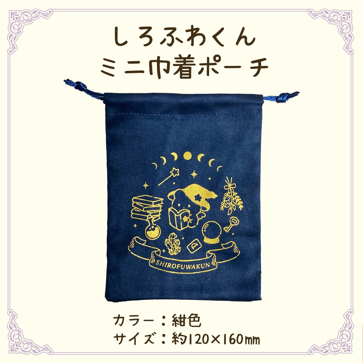 しろふわくん 【ミニ巾着ポーチ】 | enokoのぽてねこ占い屋