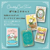 【新装版】ぽてねこタロット