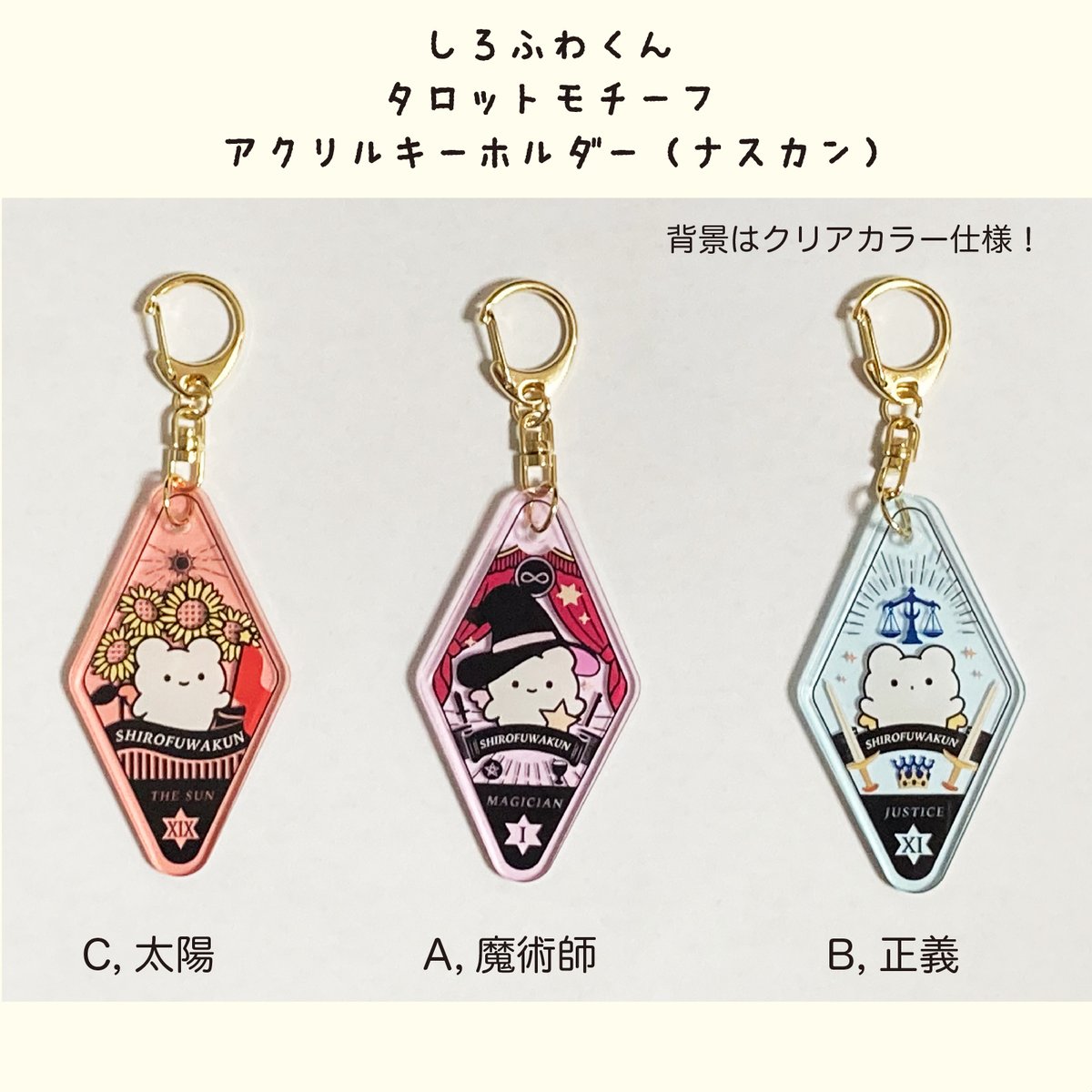 しろふわくん 【タロットアクリルキーホルダー】ナスカン | enokoのぽ