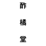 酢橘堂