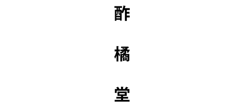 酢橘堂