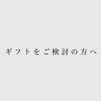 ギフトをご検討の方へ