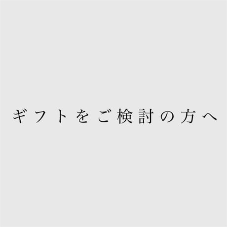 ギフトをご検討の方へ