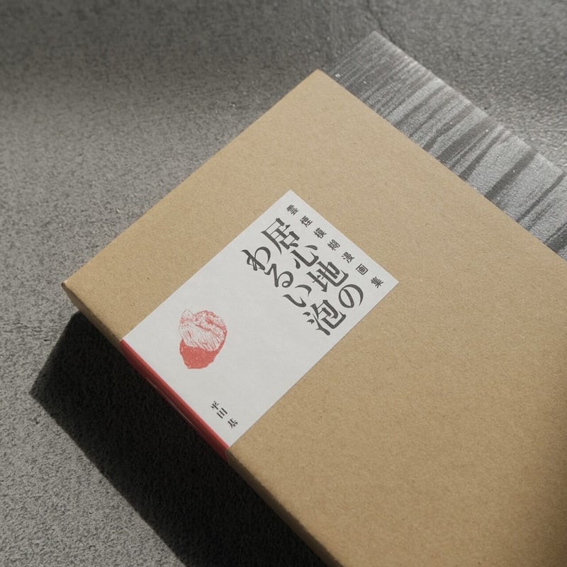 雲煙模糊漫画集「居心地のわるい泡」 | 酢橘堂