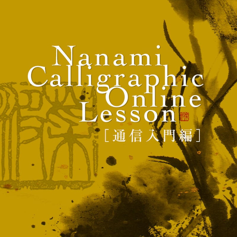 通信講座　書道 七澤菜波 墨彩教室 通信入門編 | 773.com