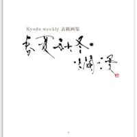Kyodo weekly 表紙画集「春夏秋冬・爛漫」