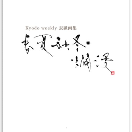 Kyodo weekly 表紙画集「春夏秋冬・爛漫」