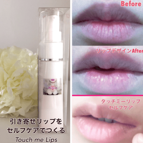 【在庫復活】うるうるふっくら唇専用美容液touch me lips