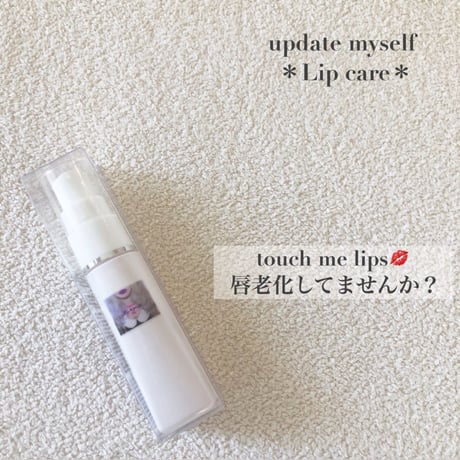 【在庫復活】うるうるふっくら唇専用美容液touch me lips