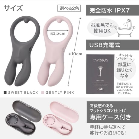 TWINRAY ツインレイ　1人でも2人でも使えるプレジャーアイテム
