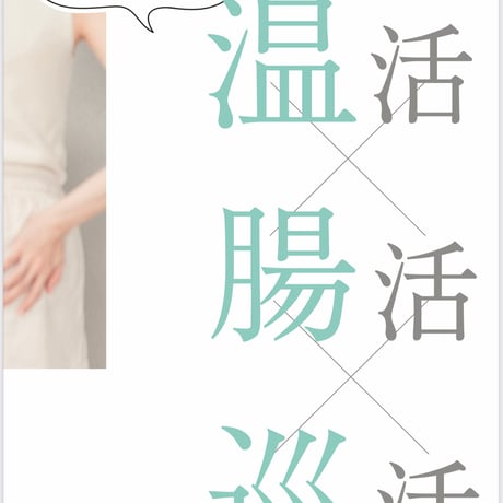 【新春SALE】－3〜4キロを目指す！薬膳スープファスティング7日間プログラム