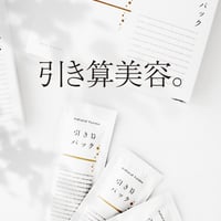 引き算パック(10包入り)